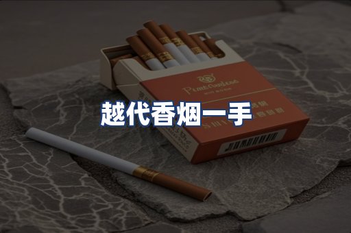越代香烟一手