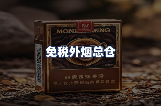 免税外烟总仓