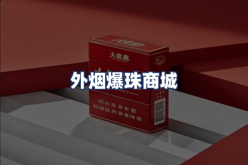 外烟爆珠商城
